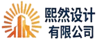 熙然设计有限公司