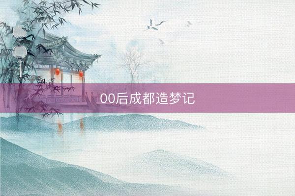 00后成都造梦记
