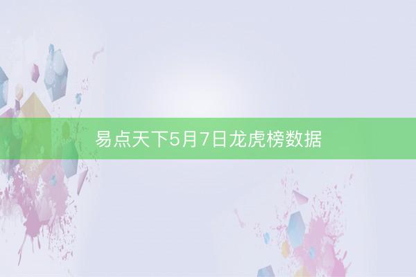 易点天下5月7日龙虎榜数据
