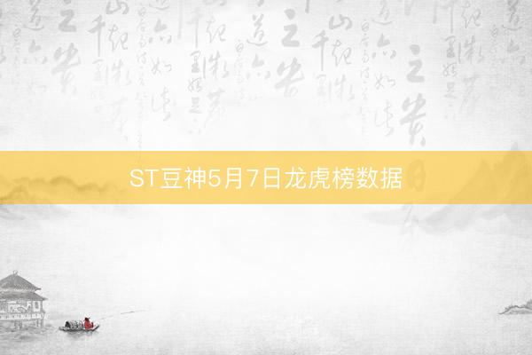 ST豆神5月7日龙虎榜数据