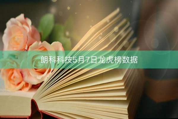 朗科科技5月7日龙虎榜数据