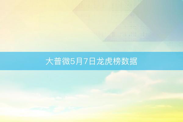 大普微5月7日龙虎榜数据