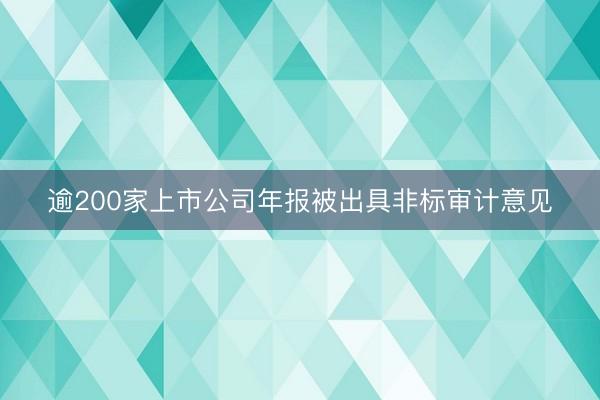 逾200家上市公司年报被出具非标审计意见
