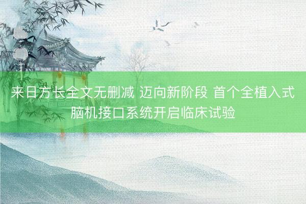 来日方长全文无删减 迈向新阶段 首个全植入式脑机接口系统开启临床试验