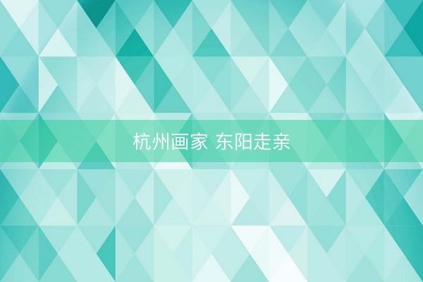 杭州画家 东阳走亲