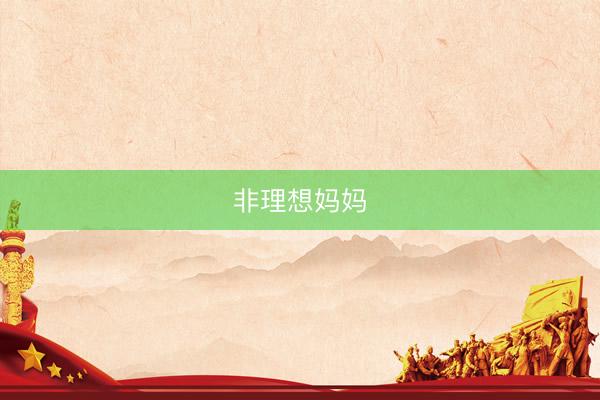 非理想妈妈