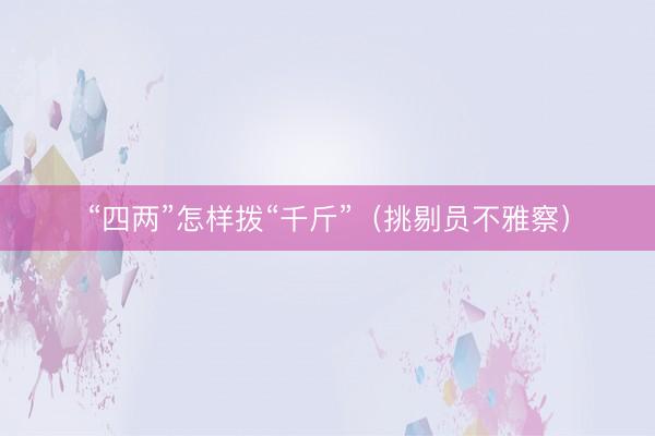 “四两”怎样拨“千斤”（挑剔员不雅察）