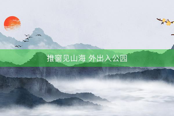 推窗见山海 外出入公园