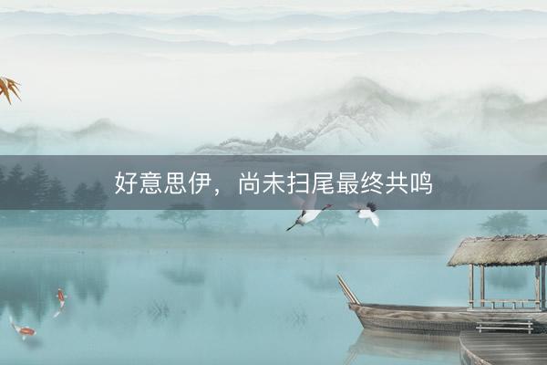 好意思伊，尚未扫尾最终共鸣
