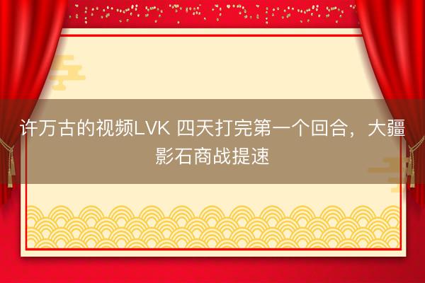 许万古的视频LVK 四天打完第一个回合，大疆影石商战提速