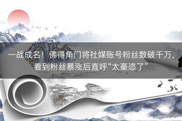 一战成名！佛得角门将社媒账号粉丝数破千万，看到粉丝暴涨后直呼“太豪恣了”
