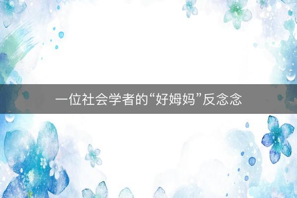 一位社会学者的“好姆妈”反念念
