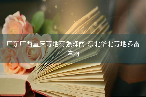 广东广西重庆等地有强降雨 东北华北等地多雷阵雨