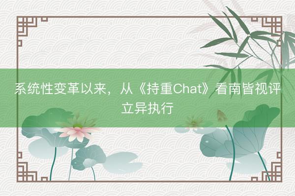 系统性变革以来，从《持重Chat》看南皆视评立异执行