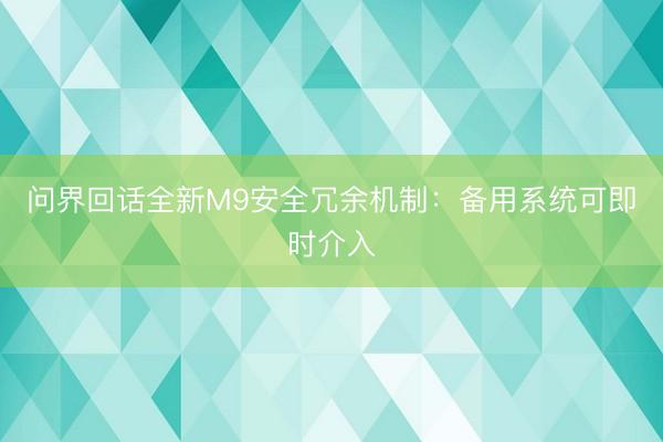 问界回话全新M9安全冗余机制：备用系统可即时介入